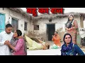 Lagu बहु का राज #haryanvi #natak #episode #comdey #parivarik Reena Balhara \u0026 Mukesh Sain