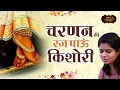 Download Lagu चरणन की रज पाऊं किशोरी | Nikunj Kamra | Charnan ki Raj | Radha Bhajan | Bhav Pravah