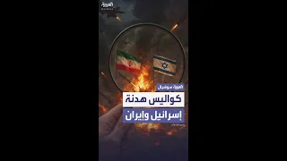 تفاصيل جديدة تتكشف عن كواليس اتفاق وقف إطلاق النار بين إسرائيل وإيران 