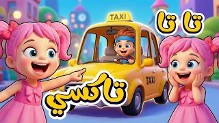 اغنية تا تا تاكسي   بيب بيب   اغاني اطفال عالم فلافي                دندنها