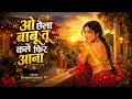 O Chhaila Babu Tu Kal Phir Aana | Romantic Hindi Song | Old Is Gold Love Melody