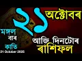 Lagu ৰাশিফল আজিৰ দিনটোৰ | অসমীয়া ৰাশিফল | TODAY HOROSCOPE IN ASSAMESE | DOINIK AXOMIYA RASHIFAL