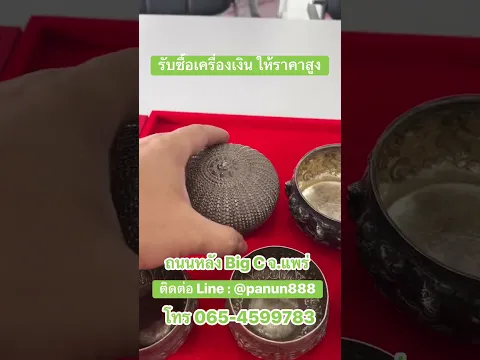 รับซื้อ เครื่องเงิน ทั้งสภาพดีและชำรุด ให้ราคาสูงเป็นลำดับต้นต้นของประเทศ #รับซื้อเครื่องเงิน