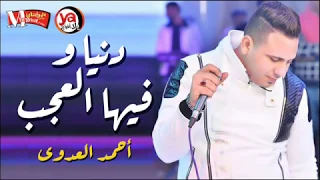 شعبى حزين         دنيا و فيها العجب   اغنية حزينة اوى   شعبى جديد        احمد العدوى دندنها