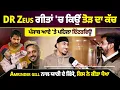 Lagu DR Zeus ਦਾ ਪੰਜਾਬ ਆਏ 'ਤੇ ਪਹਿਲਾ ਇੰਟਰਵਿਊ ਕੱਚ ਕਿਉਂ ਤੋੜੇ ਗੀਤਾਂ 'ਚ...