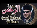 Lagu سورة الرحمن مكررة 10 مرات بصوت القارئ نور ابو داود -Sorat Rahman