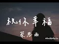 蔡恩雨-祝你幸福『祝你幸福我只希望你快樂，看你幸福我想就已經夠了』(動態歌詞｜高音質純分享)《Mochi Music》#蔡恩雨 #祝你幸福