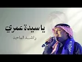 راشد الماجد | يا سيدة عمري | النسخة الأصلية | جديد 2027
