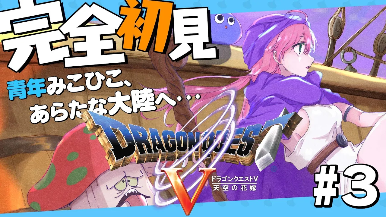 #3【 ドラクエV 】ドラクエ完全初見！ついにみこひこ、新しい大陸へ！?【ホロライブ/さくらみこ】※ネタバレあり