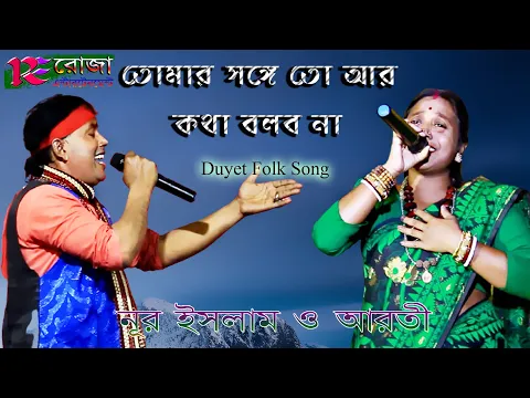 KOTHA BOLBO NA Aroti Biswas  Nurislam Bengali Duet Song HD