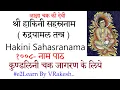 Download Lagu Hakini Sahasranama Stotra (1008 Names) Rudrayamala Tantra | श्री हाकिनी सहस्रनाम स्तोत्र