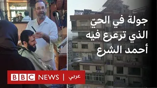 بي بي سي تتجول في الحي الذي عاش فيه أحمد الشرع وعائلته  بي بي سي تتجول في الحي الذي عاش فيه أحمد الشرع وعائلته