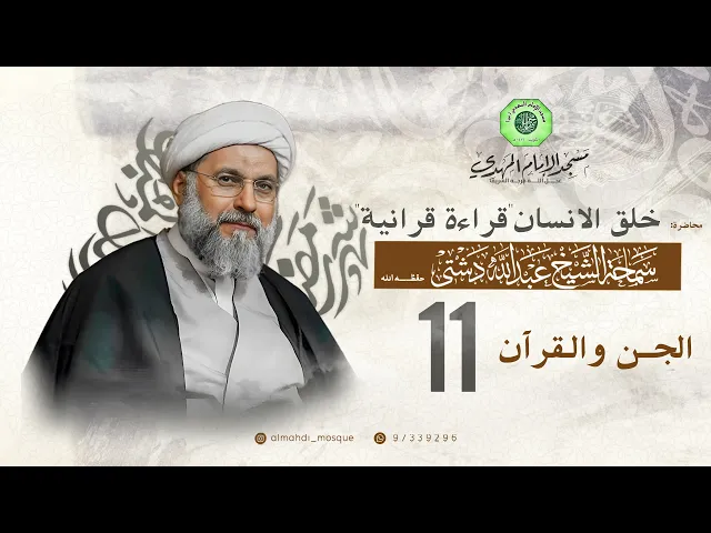 ⁣الجن والقرآن - الحلقة الحادية عشر | الشيخ عبدالله دشتي