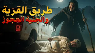 قصة عن الجن في اليمن طريق القرية والجنية العجوز 