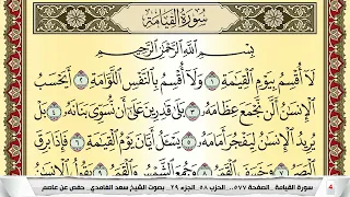 تحفيظ سورة القيامة كل صفحة مكررة 5 مرات للحفظ والمراجعة والتثبيت سعد الغامدي Surah Al Keiama 