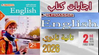 إجابات كتاب المعاصر تانية ثانوي2026ترم أول 