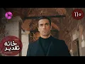 Download Lagu Serial  Khaneye Taghdir- Episode 110 - سریال ترکی خانه ی تقدیر - قسمت 110 - دوبله فارسی