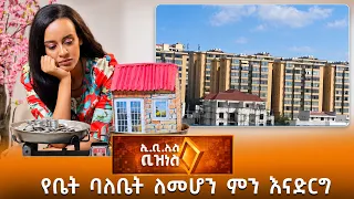 የቤት ባለቤት ለመሆን ምን እናድርግ? /EBS Business