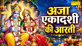 अजा एकादशी की आरती | ॐ जय एकादशी माता Aja Ekadashi Ki Full Aarti | Ekadashi Mata Aarti | Gyaras Arti