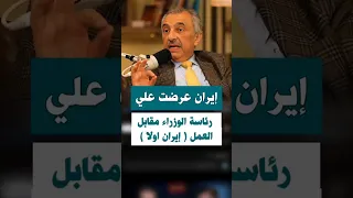 فائق الشيخ علي إيران عرضت عليه رئاسة الوزراء مقابل العمل لصالحها 