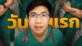 ผมขึ้นวอร์ดวันแรกตอนปี 4 …