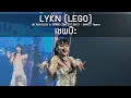Lagu LYKN (LEGO) - เชพบ๊ะ @LYKN DUSK \u0026 DAWN CONCERT DAY2 - 19 Oct 25 [4K]