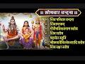 Lagu Somvar/शिवपरिवार/शिवाष्टकं/गौरीपति स्तोत्र/शिव/महादेव स्तुति/काशिविश्वेश्वर स्तोत्र/शिवरक्षास्तोत्र