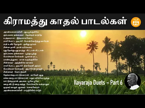 Download MP3 Tamil Village Duets | Ilayaraja Duets - Part 6 | கிராமத்து காதல் பாடல்கள் | Paatu Cassette Songs