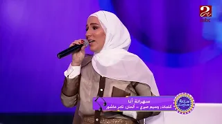نداء شرارة تتألق وتغني  سهرانة أنا  دندنها