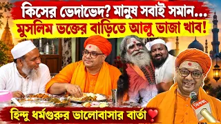 কিসের ভেদাভেদ? মানুষ সবাই সমান... মুসলিম ভক্তের বাড়িতে আলু ভাজা খাব! Swami Tantradebananda Maharaj