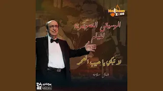 الموسيقى التصويرية لفيلم لا تبكي يا حبيب العمر دندنها