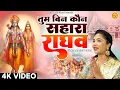 Download Lagu इंतजार हुआ खत्म राम आ रहे है - तुम बिन कौन सहारा राघव - Shri Ram Bhajan - Ram Mandir 2024 - #Ayodhya