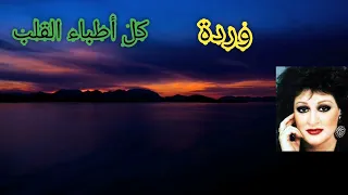 وردة   كل أطباء القلب قالولي   أغنية صعبة لكن رائعة دندنها