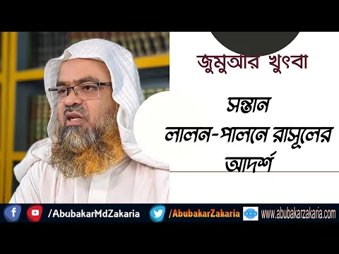 সন্তান লালন পালনে রাসূলের আদর্শ