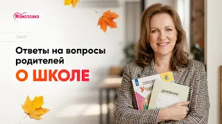 Ответы на вопросы родителей о школе