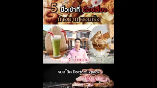 ทำไมอาหารเช้าที่มีน้ำตาลฟรุกโตสและแป้งขาวถึงทำให้เกิดโรคอ้วนลงพุงได้