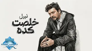                        نبيل   خلصت كده دندنها