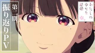 YouTube影片, 內容是我的幸福婚約 特別篇 的 第二季回顧影片