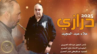 اسمع الدرازي صح اه ويلي يمه 2025 الفنان علاء عبد المجيد شاعر المجوز عبدالله الحريري  اسمع الدرازي صح اه ويلي يمه 2025 الفنان علاء عبد المجيد شاعر المجوز عبدالله الحريري