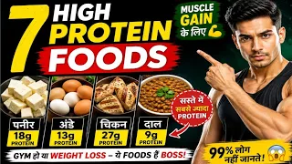 कम पैसे में ज्यादा Protein! 💪 7 Best high protein Foods for muscle gain