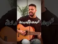 Lagu لو على قلبي / فضل شاكر - ياسر أيوب law 3ala alby / Fadl Chaker by Yasser Ayoub