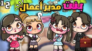 New Series A Business Manager S Daughter Episode 1 Avatar World Game Avatar World 