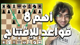 أهم 8 مفاهيم أساسية في افتتاح الشطرنج للمبتدئين القواعد الذهبية 