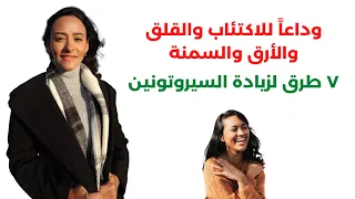 علاج الاكتئاب والأرق وزيادة إنتاج هرمون السعادة بدون أدوية دندنها