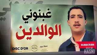 غبنوني الوالدين شاب حسني 