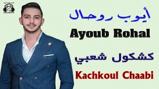 أيوب روحال كشكول شعبي موسم مولاي عبد الله 2025 Ayoub Rohal Kachkoul Chaabi 