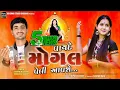 Download Lagu Vayde Mogal Veli Aavshe | વાયદે મોંગલ વેલી આવશે | Tanvi Gadhvi | Nankubha Gadhvi | Krishna Studio
