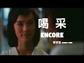 Download Lagu 📽鼓舞 Encore 粵ⓒ【陳百強 Danny Chan】 Demo