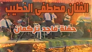 مصطفى الخطيب دبكة شعبية قديمة ماجد تركمان 2005 
