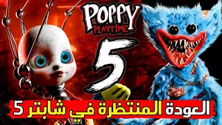 العودة المنتظرة في الشابتر الخامس بوبي بلاي تايم شابتر 5 